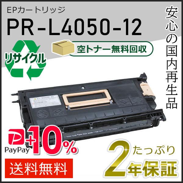 PR-L4050-12(PRL405012) エヌイーシー用 リサイクルトナーEPカートリッジ 即納...