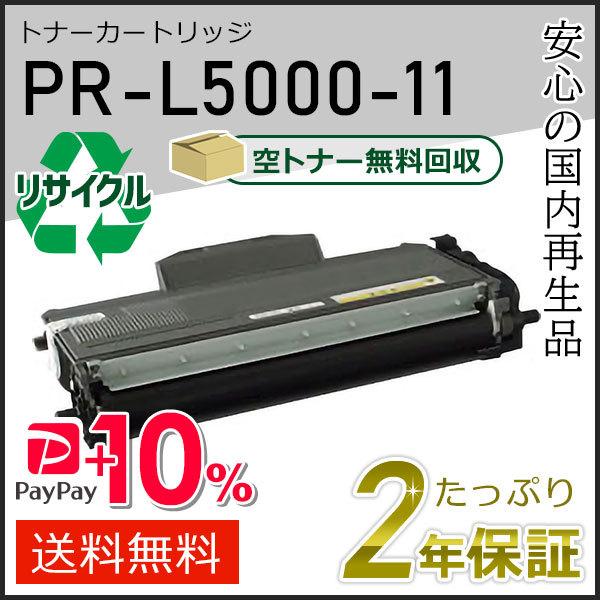 PR-L5000-11(PRL500011) エヌイーシー用 リサイクルトナーカートリッジ 即納タイ...