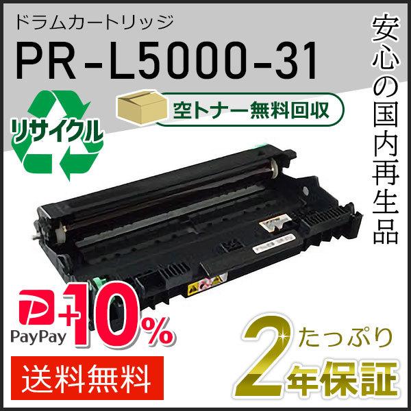 PR-L5000-31(PRL500031) エヌイーシー用 リサイクルドラムカートリッジ 現物タイ...