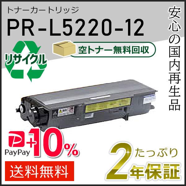 PR-L5220-12(PRL522012) エヌイーシー用 大容量 リサイクルトナーカートリッジ ...