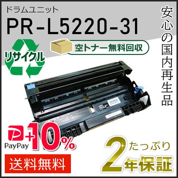 PR-L5220-31(PRL522031) エヌイーシー用 リサイクルドラムユニット 現物タイプ