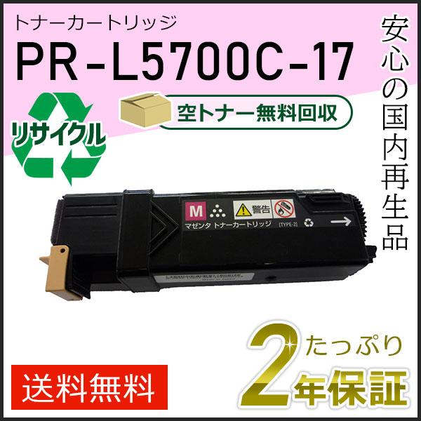 PR-L5700C-17(PRL5700C17) エヌイーシー用 大容量 リサイクルトナーカートリッ...