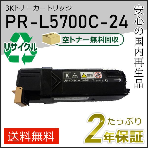 PR-L5700C-24(PRL5700C24) エヌイーシー用 大容量 リサイクルトナーカートリッ...