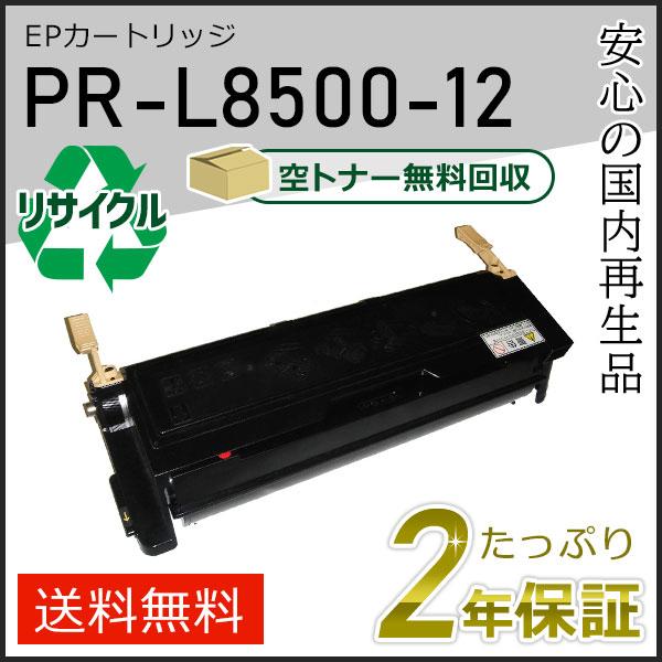 PR-L8500-12(PRL850012) エヌイーシー用 大容量 リサイクルトナーEPカートリッ...