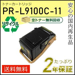 PR-L9100C-11(PRL9100C11) エヌイーシー用 リサイクルトナーカートリッジ イエロー 即納タイプ｜runner