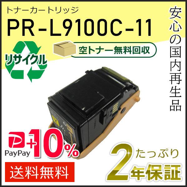 PR-L9100C-11(PRL9100C11) エヌイーシー用 リサイクルトナーカートリッジ イエ...