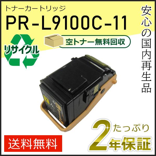 PR-L9100C-11(PRL9100C11) エヌイーシー用 リサイクルトナーカートリッジ イエ...