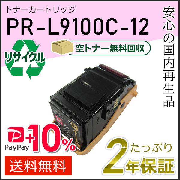 PR-L9100C-12(PRL9100C12) エヌイーシー用 リサイクルトナーカートリッジ マゼ...