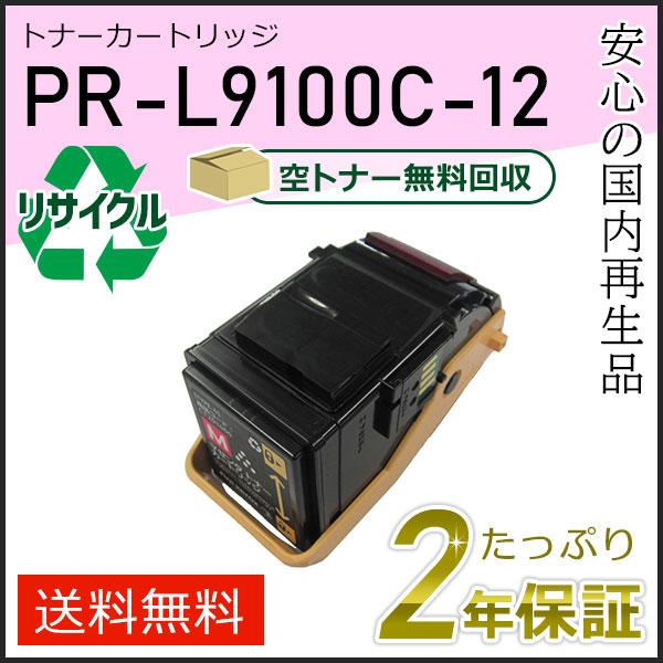 PR-L9100C-12(PRL9100C12) エヌイーシー用 リサイクルトナーカートリッジ マゼ...