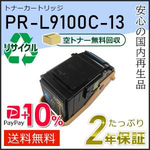 PR-L9100C-13(PRL9100C13) エヌイーシー用 リサイクルトナーカートリッジ シアン 即納タイプ｜runner