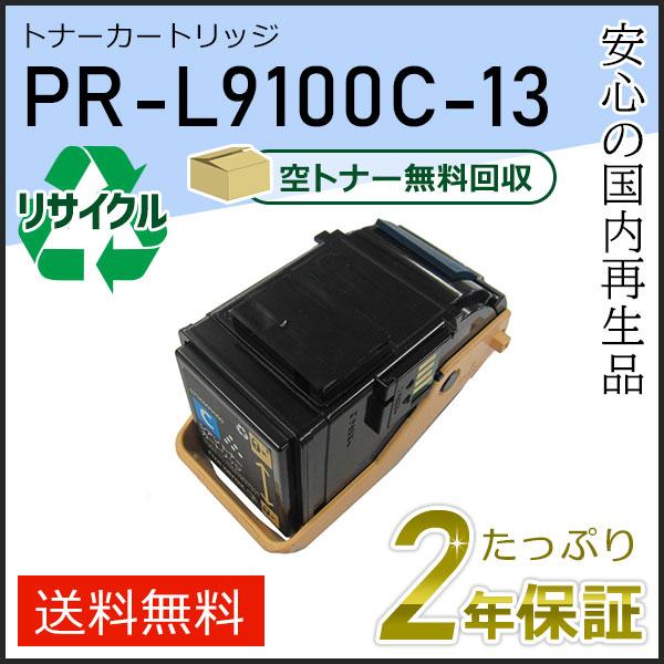 PR-L9100C-13(PRL9100C13) エヌイーシー用 リサイクルトナーカートリッジ シア...
