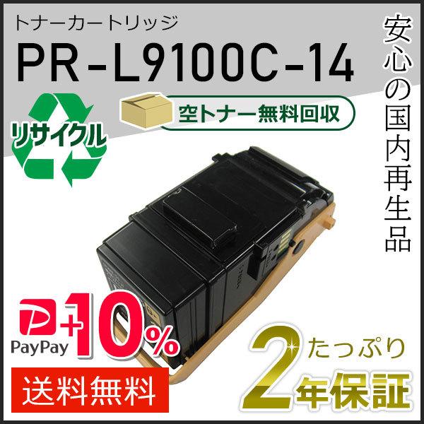 PR-L9100C-14(PRL9100C14) エヌイーシー用 リサイクルトナーカートリッジ ブラ...