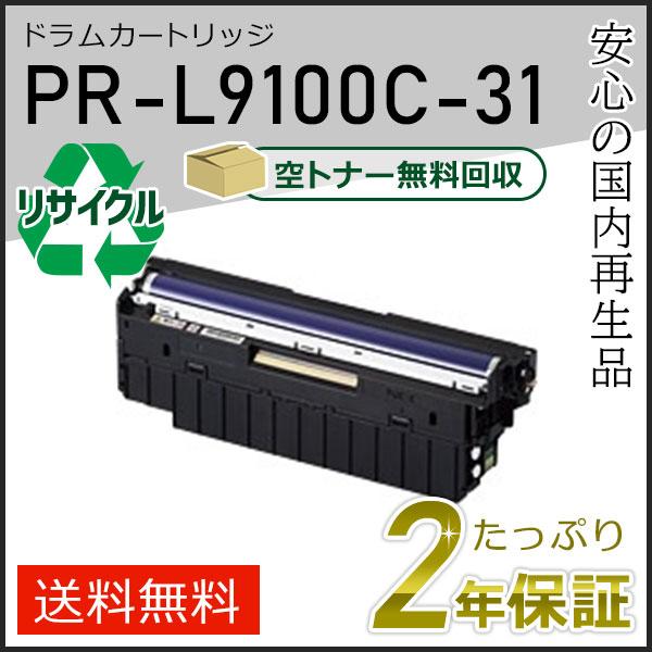 PR-L9100C-31(PRL9100C31) エヌイーシー用 リサイクルドラムカートリッジ ブラ...