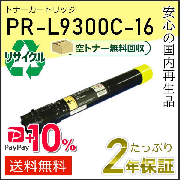 PR-L9300C-16(PRL9300C16) エヌイーシー用 リサイクルトナーカートリッジ イエ...