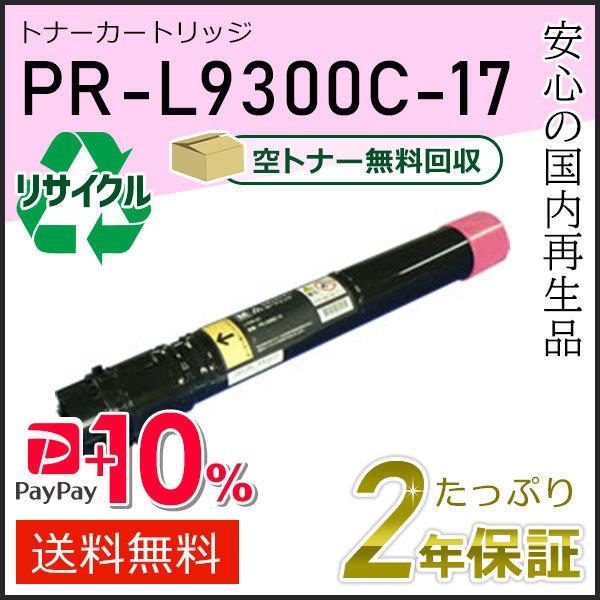 PR-L9300C-17(PRL9300C17) エヌイーシー用 リサイクルトナーカートリッジ マゼ...