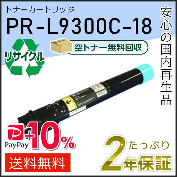 PR-L9300C-18(PRL9300C18) エヌイーシー用 リサイクルトナーカートリッジ シア...