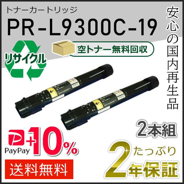 PR-L9300C-19(PRL9300C19) エヌイーシー用 リサイクルトナーカートリッジ ブラ...