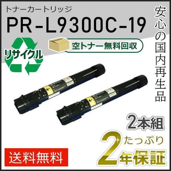PR-L9300C-19(PRL9300C19) エヌイーシー用 リサイクルトナーカートリッジ ブラ...