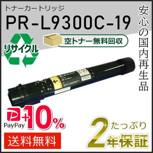 PR-L9300C-19(PRL9300C19) エヌイーシー用 リサイクルトナーカートリッジ ブラ...