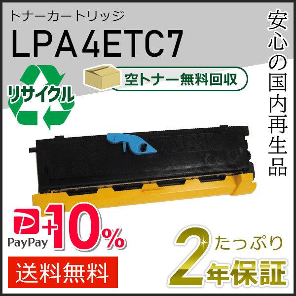 LPA4ETC7 エプソン用 リサイクルETカートリッジ(リサイクルトナーカートリッジ)  現物タイ...