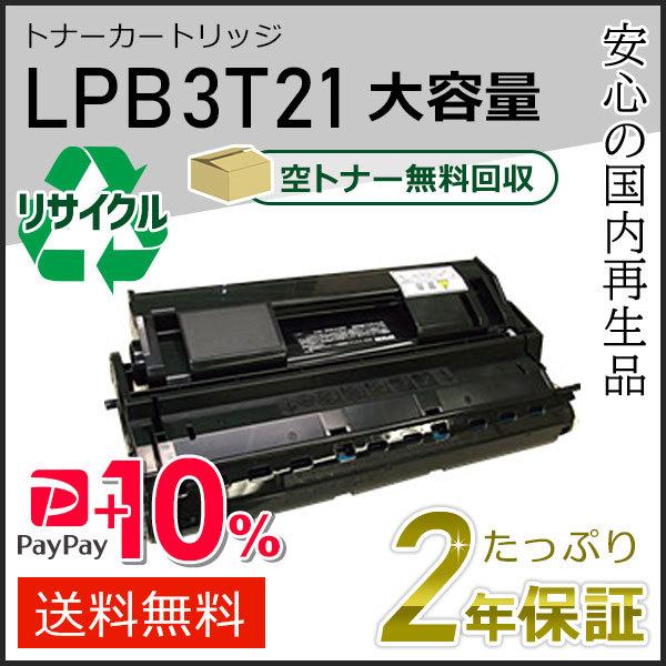 LPB3T21 エプソン用 大容量リサイクルETカートリッジ(リサイクルトナーカートリッジ)  即納...