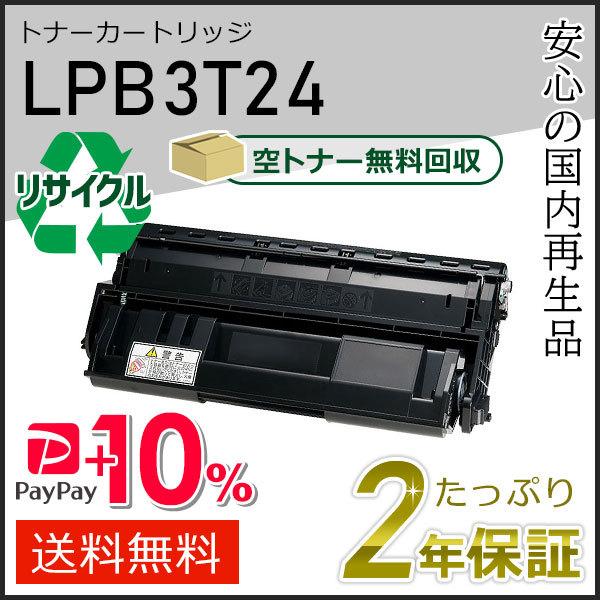 LPB3T24 エプソン用 リサイクルETカートリッジ(リサイクルトナーカートリッジ)  即納タイプ