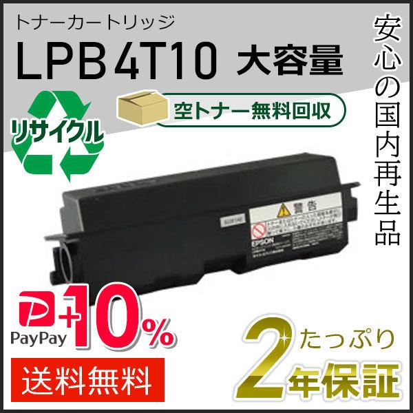 LPB4T10 エプソン用 大容量リサイクルETカートリッジ(リサイクルトナーカートリッジ)  即納...