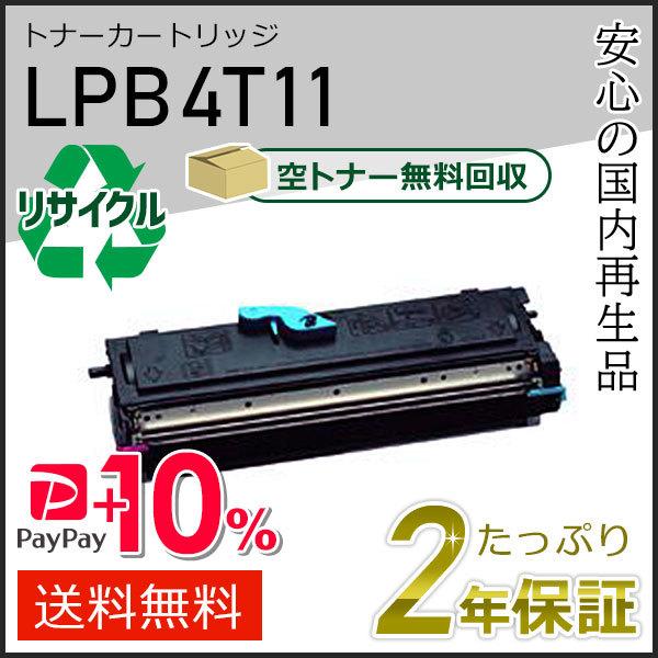 LPB4T11 エプソン用 リサイクルETカートリッジ(リサイクルトナーカートリッジ)  現物タイプ