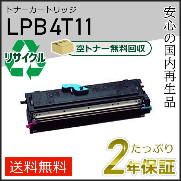 LPB4T11 エプソン用 リサイクルETカートリッジ(リサイクルトナーカートリッジ)  即納タイプ