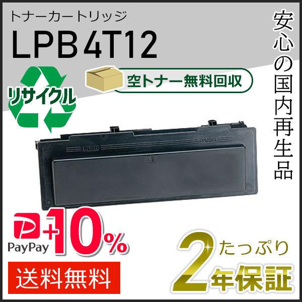 LPB4T12 エプソン用 リサイクルETカートリッジ(リサイクルトナーカートリッジ)  即納タイプ