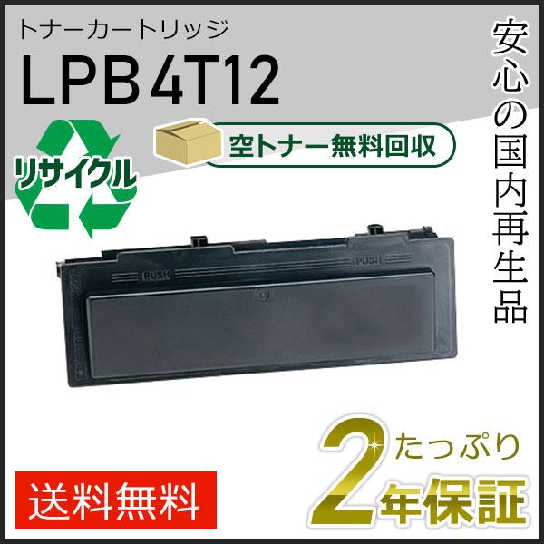 LPB4T12 エプソン用 リサイクルETカートリッジ(リサイクルトナーカートリッジ)  即納タイプ