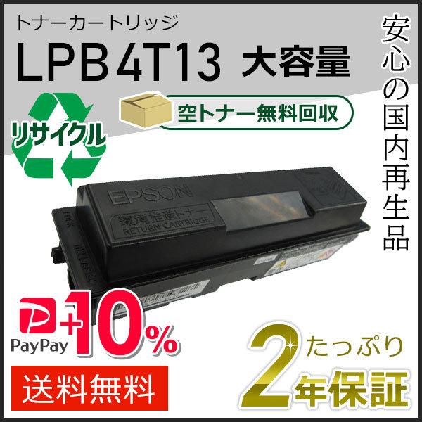LPB4T13 エプソン用 大容量リサイクルETカートリッジ(リサイクルトナーカートリッジ)  即納...
