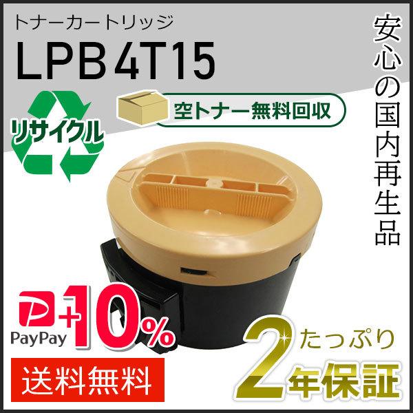 LPB4T15 エプソン用 リサイクルETカートリッジ(リサイクルトナーカートリッジ)  即納タイプ