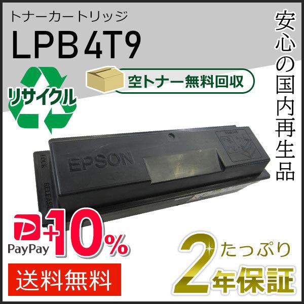 LPB4T9 エプソン用 リサイクルETカートリッジ(リサイクルトナーカートリッジ)  即納タイプ