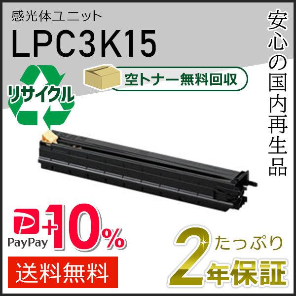 LPC3K15 エプソン用 リサイクル感光体ユニット 即納タイプ