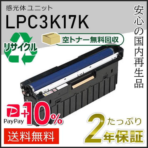 LPC3K17K エプソン用  リサイクル感光体ユニット ブラック 即納タイプ
