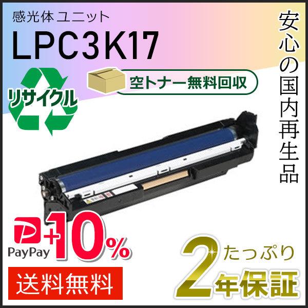 LPC3K17 エプソン用  リサイクル感光体ユニット カラー 即納タイプ