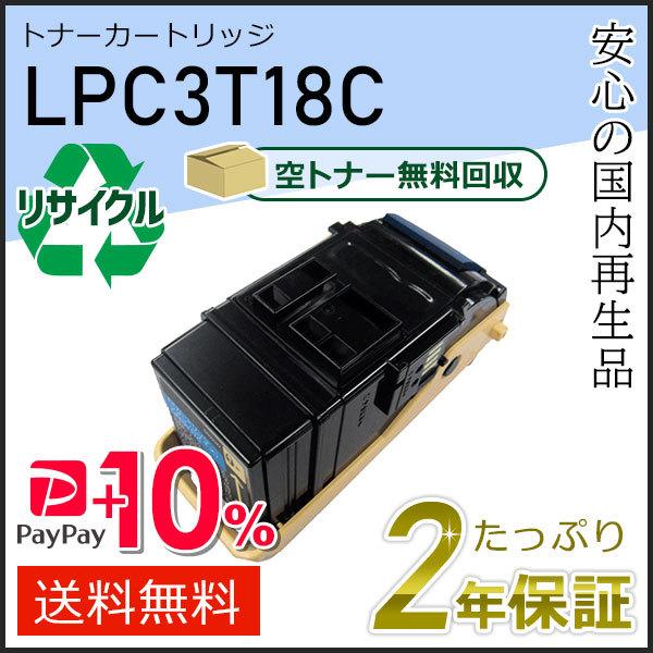 LPC3T18C エプソン用 リサイクルETカートリッジ(リサイクルトナーカートリッジ)  シアン ...