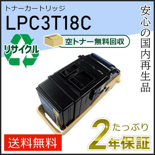 LPC3T18C エプソン用 リサイクルETカートリッジ(リサイクルトナーカートリッジ)  シアン ...