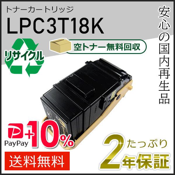 LPC3T18K エプソン用 リサイクルETカートリッジ(リサイクルトナーカートリッジ)  ブラック...