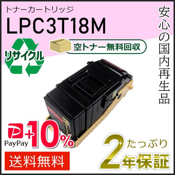 LPC3T18M エプソン用 リサイクルETカートリッジ(リサイクルトナーカートリッジ)  マゼンタ...