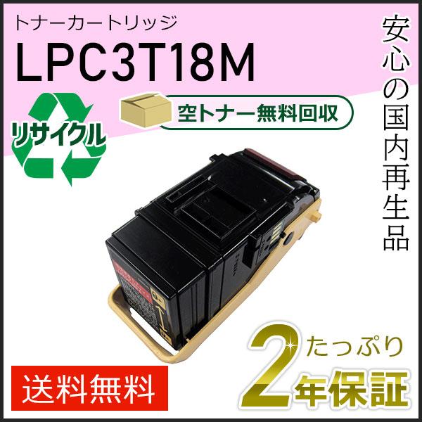 LPC3T18M エプソン用 リサイクルETカートリッジ(リサイクルトナーカートリッジ)  マゼンタ...