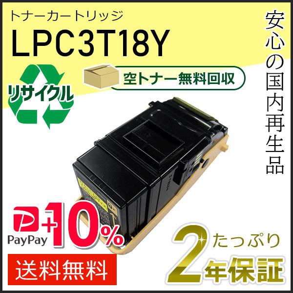 LPC3T18Y エプソン用 リサイクルETカートリッジ(リサイクルトナーカートリッジ)  イエロー...