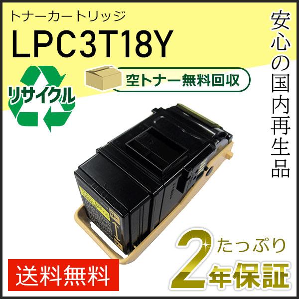 LPC3T18Y エプソン用 リサイクルETカートリッジ(リサイクルトナーカートリッジ)  イエロー...