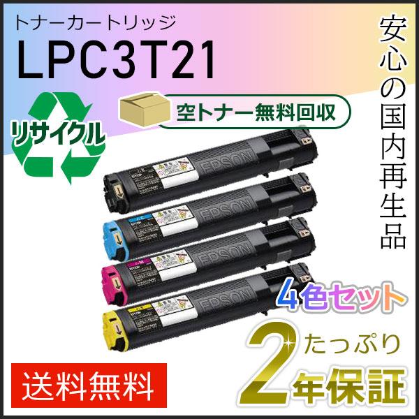 LPC3T21K/C/M/Y エプソン用 リサイクルETカートリッジ(リサイクルトナーカートリッジ)...