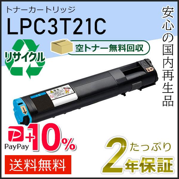 LPC3T21C エプソン用 リサイクルETカートリッジ(リサイクルトナーカートリッジ)  シアン ...