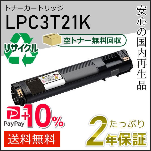 LPC3T21K エプソン用 リサイクルETカートリッジ(リサイクルトナーカートリッジ)  ブラック...