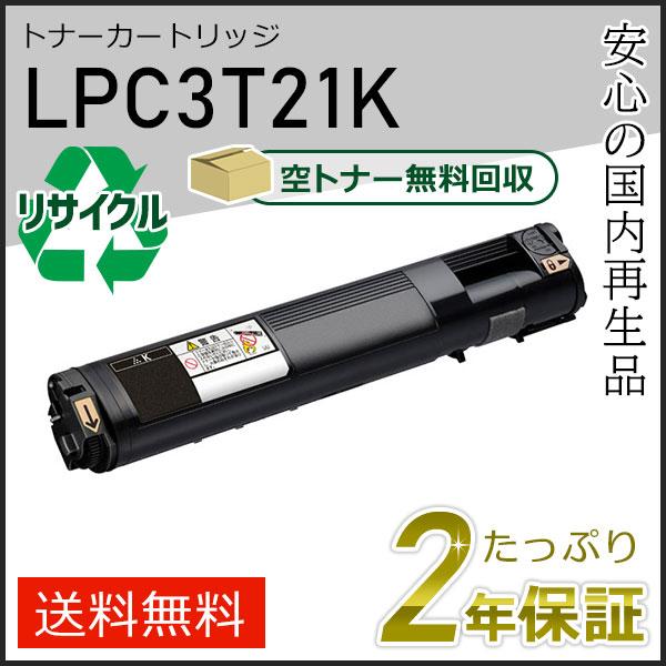 LPC3T21K エプソン用 リサイクルETカートリッジ(リサイクルトナーカートリッジ)  ブラック...