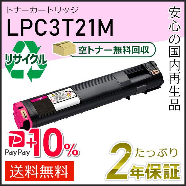 LPC3T21M エプソン用 リサイクルETカートリッジ(リサイクルトナーカートリッジ)  マゼンタ...