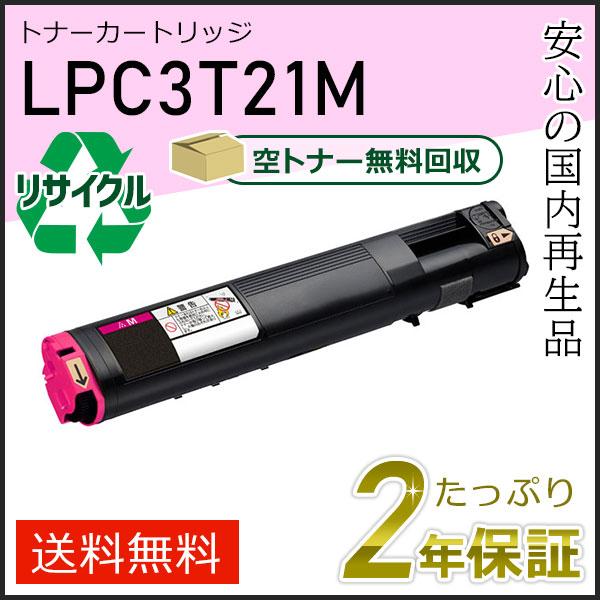 LPC3T21M エプソン用 リサイクルETカートリッジ(リサイクルトナーカートリッジ)  マゼンタ...